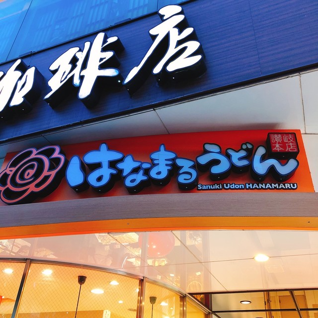 recommendations image for はなまるうどん 六本木六丁目店