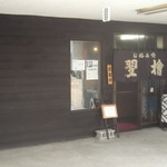 お好み焼 翌檜的实拍图