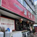 興君閣的實拍圖