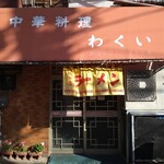 わくい的實拍圖