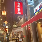 相席食堂 お初天神裏参道店的實拍圖