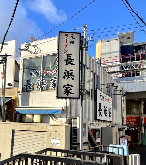 元祖ラーメン長浜家的實拍高清圖