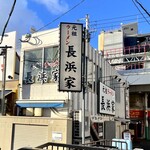 元祖ラーメン長浜家的實拍圖