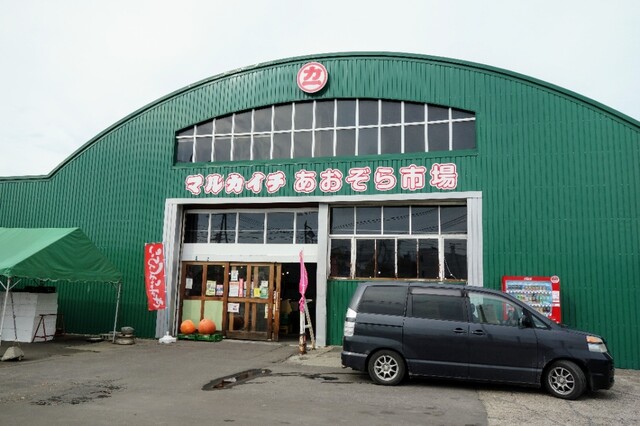 マルカイチ あおぞら市場的实拍高清图