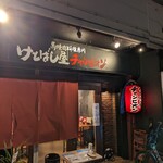けとばし屋チャンピオン 我孫子店的實拍圖