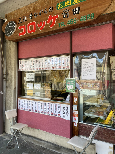 コロッケ前田的实拍高清图