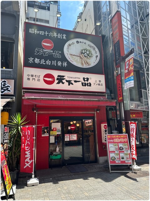 天下一品 上野アメ横店的實拍高清圖