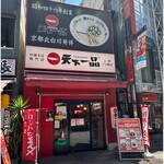 天下一品 上野アメ横店的實拍圖
