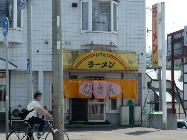 ラーメン びざん的实拍高清图