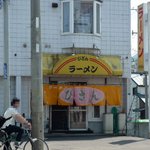 ラーメン びざん的实拍图