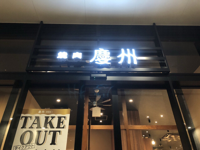 焼肉 慶州 照葉店的实拍高清图
