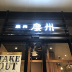焼肉 慶州 照葉店的实拍图