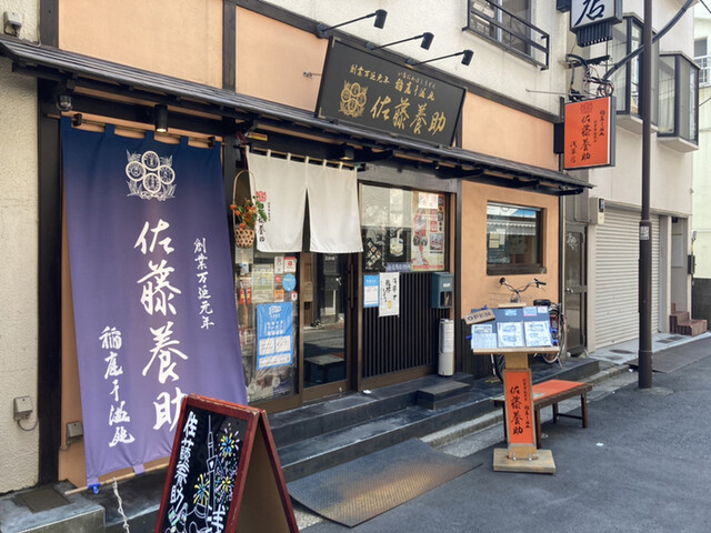 佐藤養助 浅草店的實拍高清圖