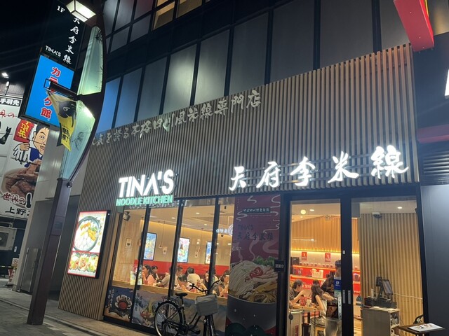 米線専門店 天府李米線的實拍高清圖
