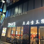 米線専門店 天府李米線的實拍圖