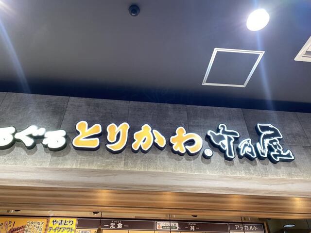 博多ぐるぐるとりかわ 竹乃屋 ジ・アウトレット北九州店的實拍高清圖