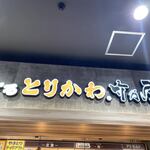 博多ぐるぐるとりかわ 竹乃屋 ジ・アウトレット北九州店的實拍圖