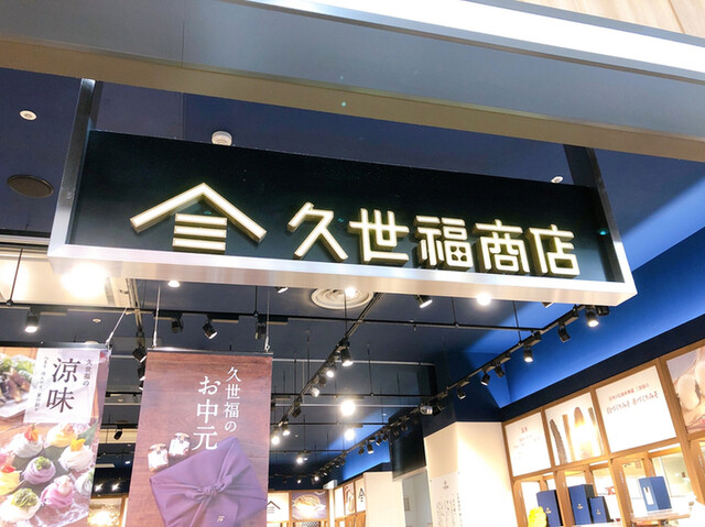 久世福商店 イオンモール福岡店的实拍高清图