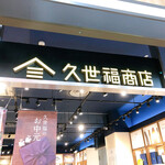 久世福商店 イオンモール福岡店的实拍图