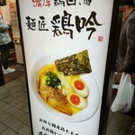 麺匠 鶏吟  保谷店的實拍圖