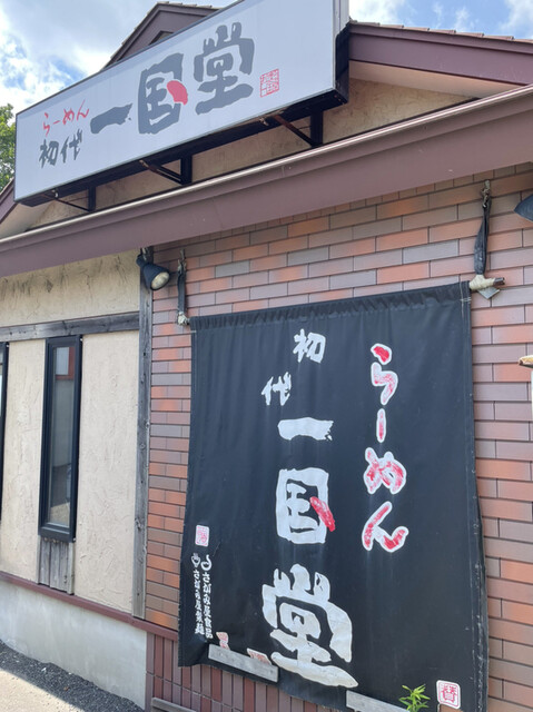 らーめん初代一国堂 江別店的實拍高清圖