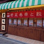 野菜巻き串と餃子 とらじ的实拍图