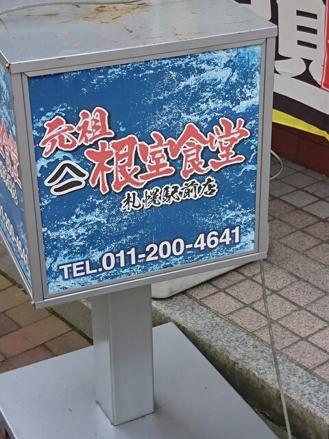 元祖ヤマイチ 根室食堂 札幌駅前店的實拍高清圖