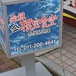 元祖ヤマイチ 根室食堂 札幌駅前店的實拍圖