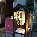 うに小屋 高田馬場店的实拍图