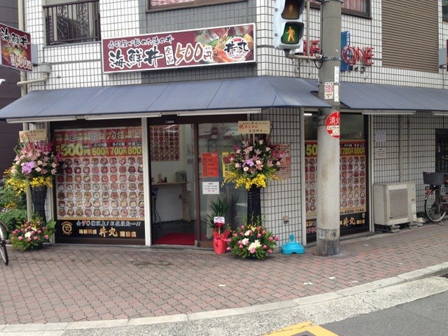 丼丸 関目店的實拍高清圖