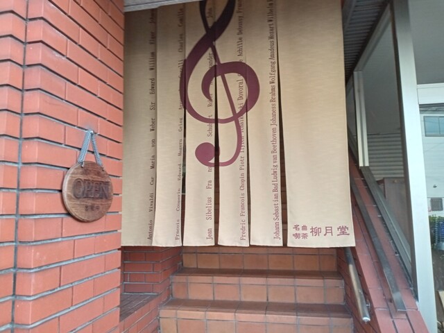 名曲喫茶 柳月堂的实拍高清图