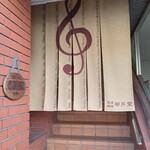 名曲喫茶 柳月堂的实拍图