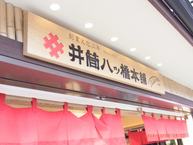 井筒八ツ橋本舗 嵐山駅店的實拍高清圖