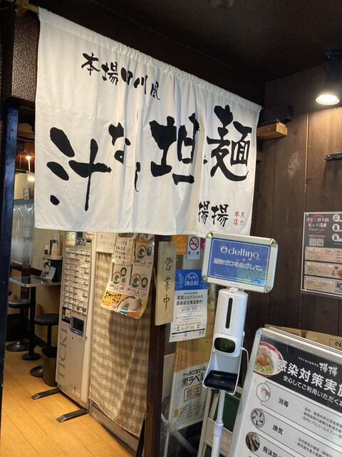 麻拉麺 揚揚 大阪天六本店的實拍高清圖