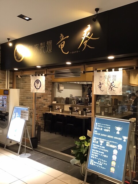 自家製麺 竜葵 マルイ北千住店的实拍高清图