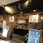 自家製麺 竜葵 マルイ北千住店的实拍图