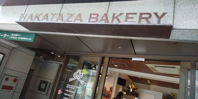 博多座ベーカリー的實拍高清圖
