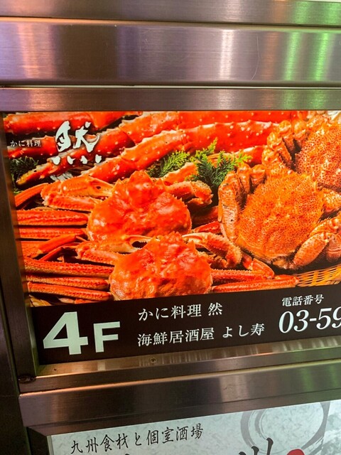 かに料理 然 新宿本店的實拍高清圖