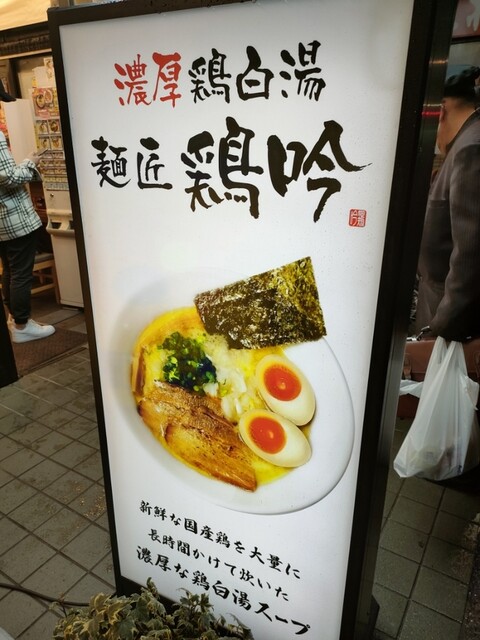 麺匠 鶏吟  保谷店的實拍高清圖