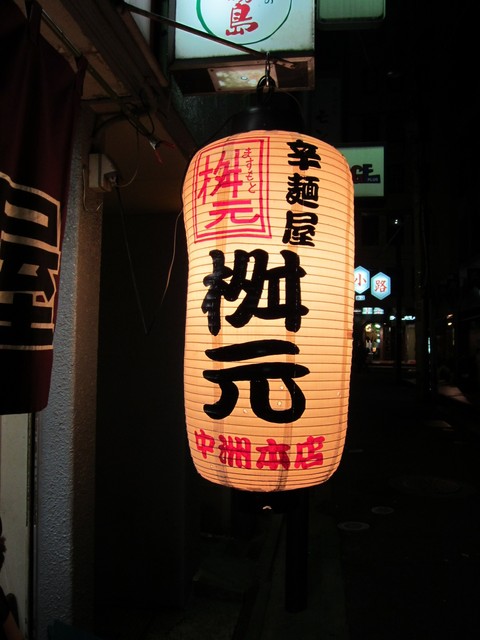辛麺屋 桝元 中洲本店的實拍高清圖