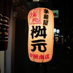 辛麺屋 桝元 中洲本店的實拍圖