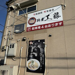 麺屋 工藤 藤井寺店的实拍图