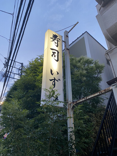 recommendations image for 寿司 いずみ