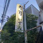 recommendations for 寿司 いずみ