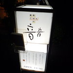 音音 新宿センタービル店的實拍圖