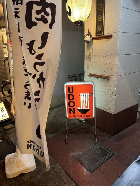 肉しょうがうどん Taiyo的实拍高清图