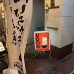 肉しょうがうどん Taiyo的实拍图