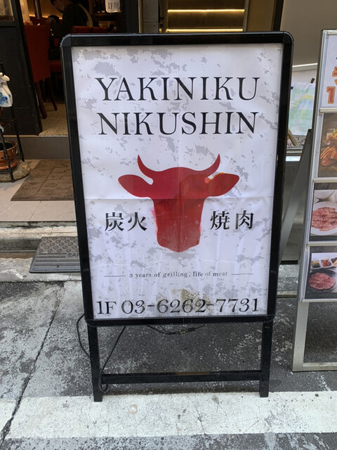 recommendations image for 焼肉Nikushin 八重洲店