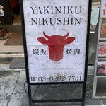 recommendations for 焼肉Nikushin 八重洲店