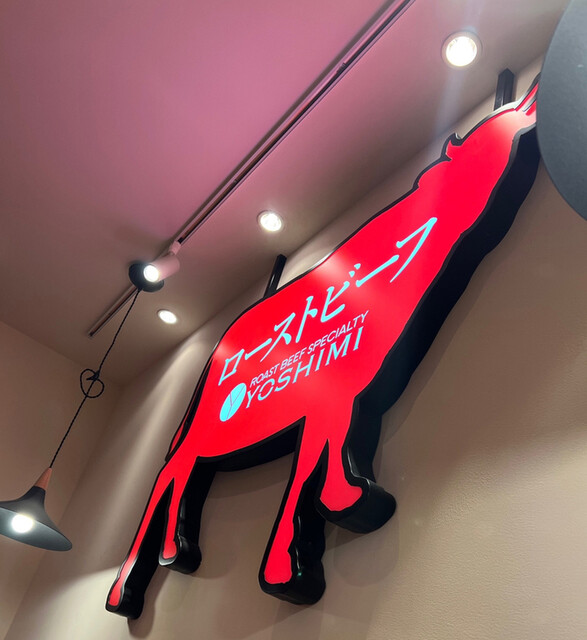 ローストビーフYOSHIMI 札幌パルコ店的實拍高清圖